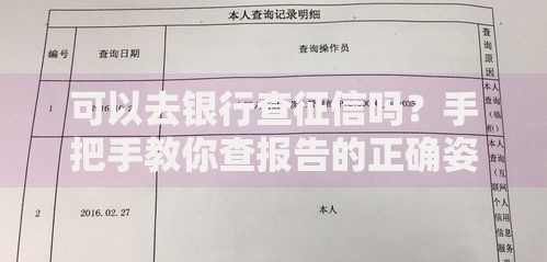 可以去银行查征信吗？手把手教你查报告的正确姿势