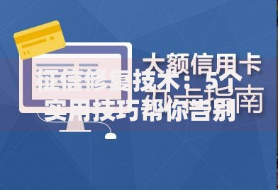 征信修复技术：5个实用技巧帮你告别信用污点