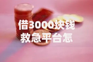 借3000块钱救急平台怎么选？6大安全渠道深度测评