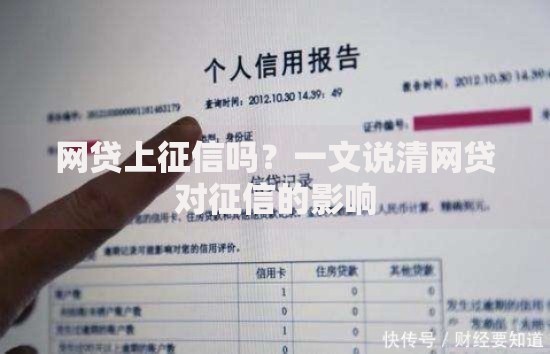 网贷上征信吗？一文说清网贷对征信的影响