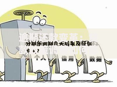 逾期还款变革：贷款政策调整如何影响信用管理？