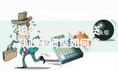 逾期还款变革：贷款政策调整如何影响信用管理？