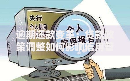 逾期还款变革：贷款政策调整如何影响信用管理？