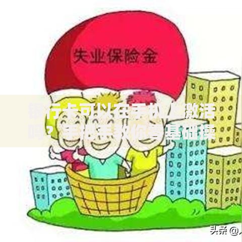 银行卡可以在手机上激活吗？手把手教你零基础操作