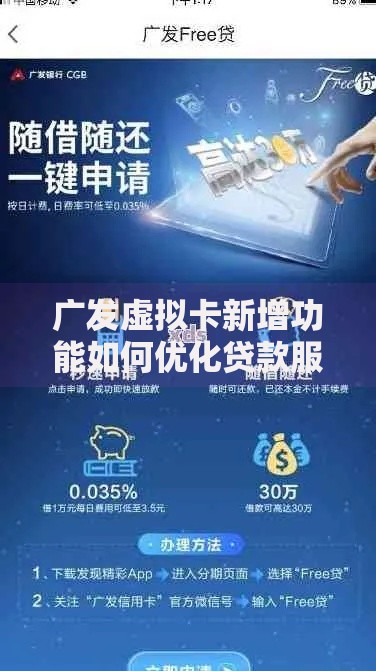 广发虚拟卡新增功能如何优化贷款服务体验
