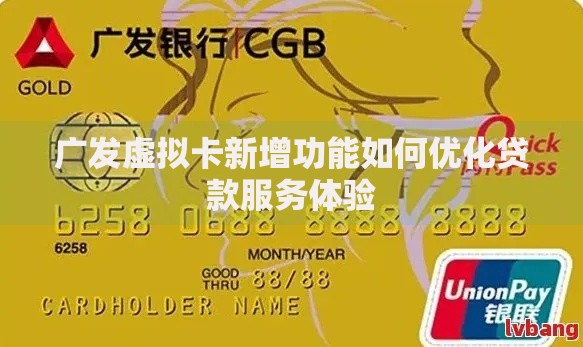 广发虚拟卡新增功能如何优化贷款服务体验