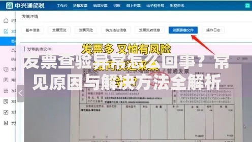发票查验异常怎么回事？常见原因与解决方法全解析