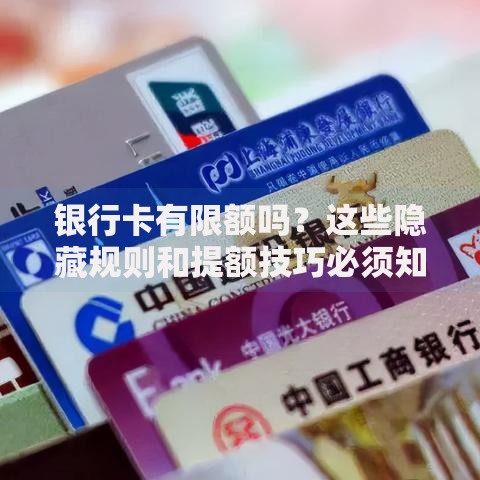 银行卡有限额吗？这些隐藏规则和提额技巧必须知道
