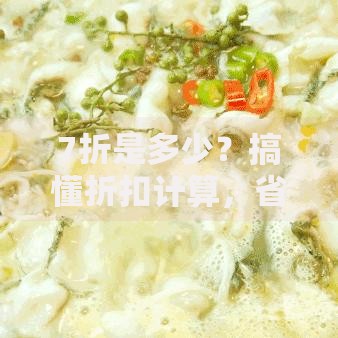 7折是多少？搞懂折扣计算，省钱技巧大公开