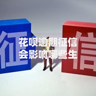 花呗逾期征信会影响哪些生活场景？这些细节要注意