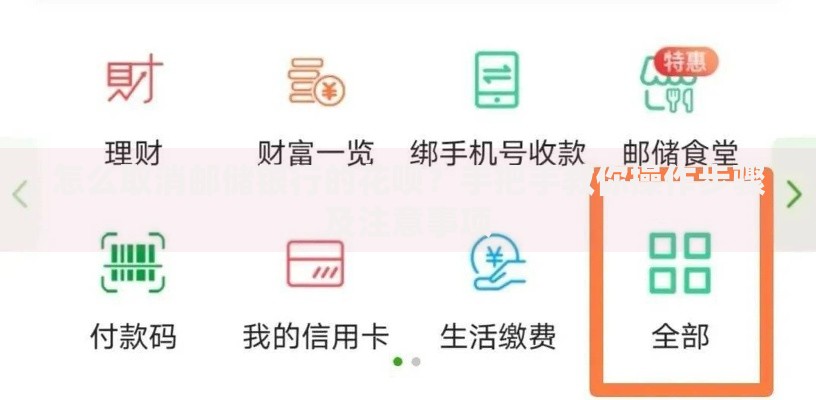 怎么取消邮储银行的花呗？手把手教你操作步骤及注意事项