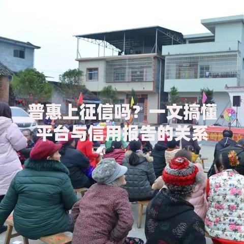 普惠上征信吗？一文搞懂平台与信用报告的关系