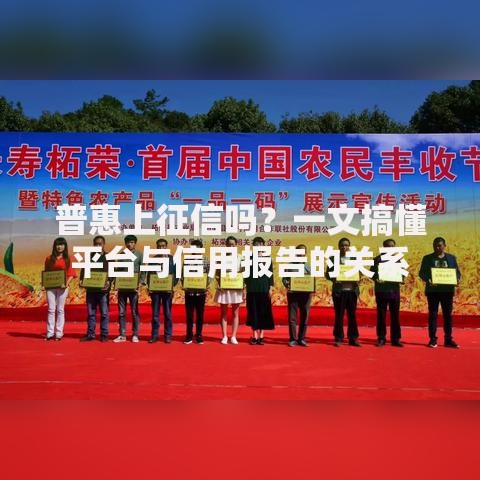 普惠上征信吗？一文搞懂平台与信用报告的关系