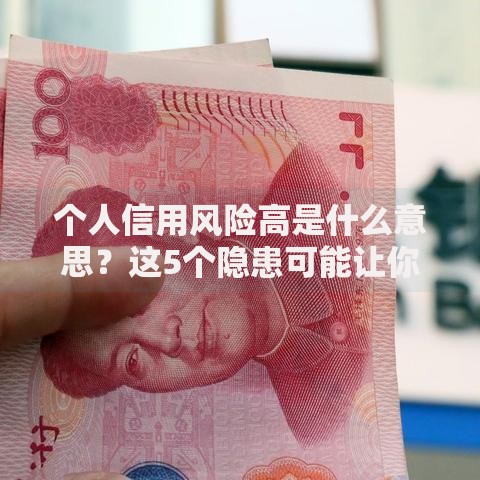 个人信用风险高是什么意思？这5个隐患可能让你寸步难行