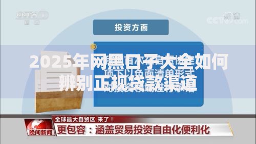 2025年网黑口子大全如何辨别正规贷款渠道