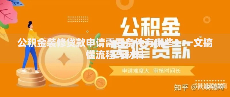 公积金装修贷款申请需要条件有哪些？一文搞懂流程与材料