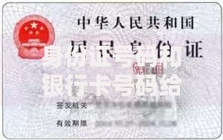 身份证号码和银行卡号码给别人了有风险吗？这3大隐患可能让你倾家荡产