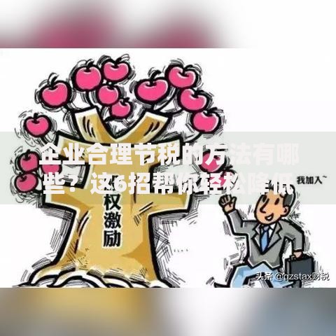 企业合理节税的方法有哪些？这6招帮你轻松降低税负