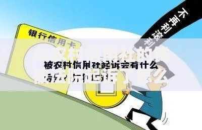欠农村信用社的钱被法院起诉了怎么办？应对策略与法律风险解析