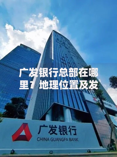 广发银行总部在哪里？地理位置及发展优势全解析