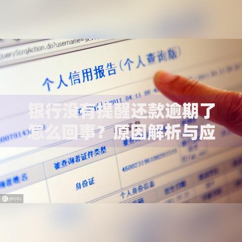银行没有提醒还款逾期了怎么回事？原因解析与应对方法