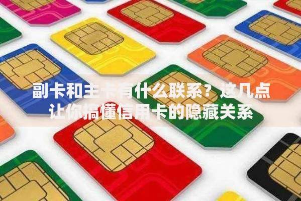 副卡和主卡有什么联系？这几点让你搞懂信用卡的隐藏关系