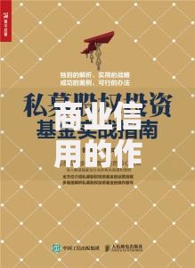 商业信用的作用：为何它是企业生存的实战指南？