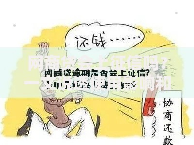 网商贷会上征信吗？一文说透使用影响和避坑技巧