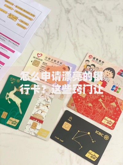 怎么申请漂亮的银行卡？这些窍门让你的卡片颜值爆表