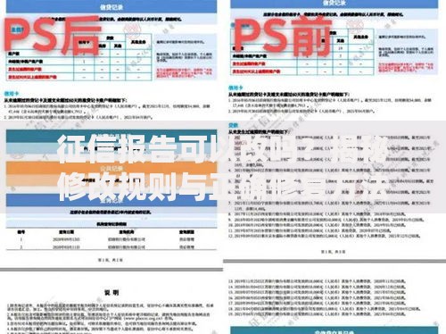 征信报告可以改吗？揭秘修改规则与正确修复方法