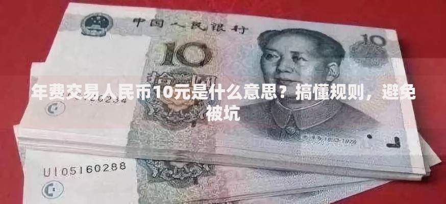 年费交易人民币10元是什么意思？搞懂规则，避免被坑