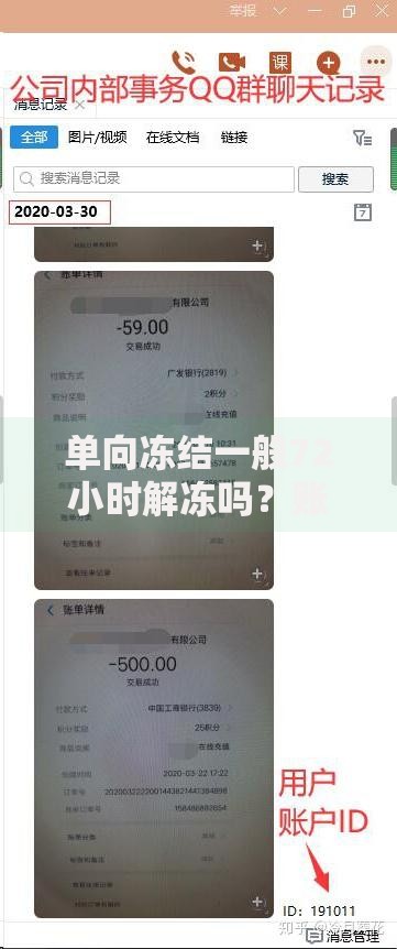 单向冻结一般72小时解冻吗？账户解冻时间与应对技巧