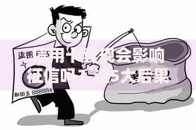 信用卡套现会影响征信吗？这5大后果看完吓一跳！