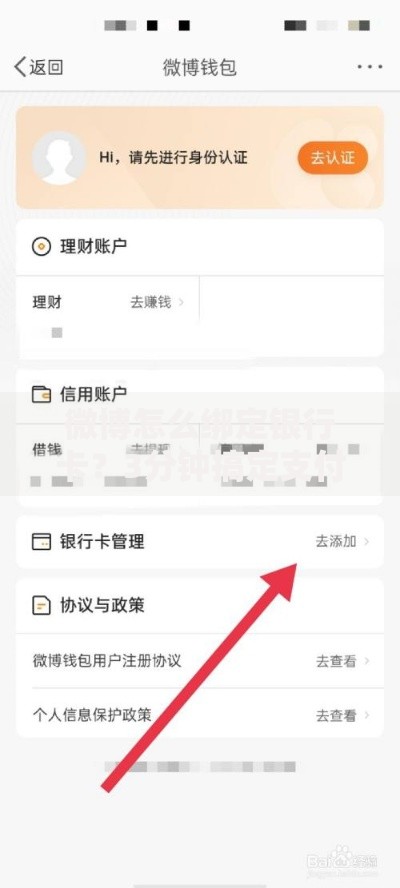 微博怎么绑定银行卡？3分钟搞定支付与理财便捷操作
