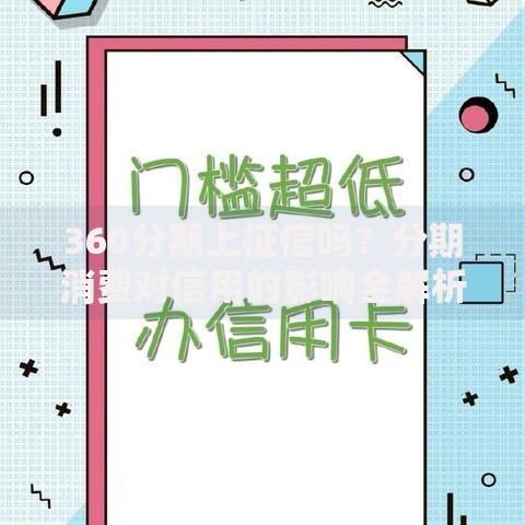 360分期上征信吗？分期消费对信用的影响全解析