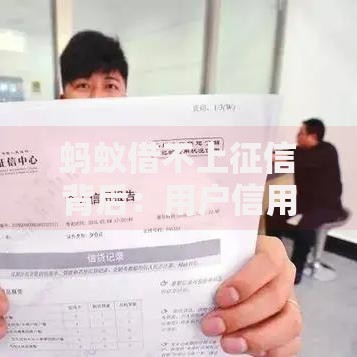蚂蚁借不上征信背后：用户信用评估如何实现？