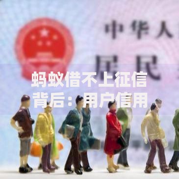 蚂蚁借不上征信背后：用户信用评估如何实现？