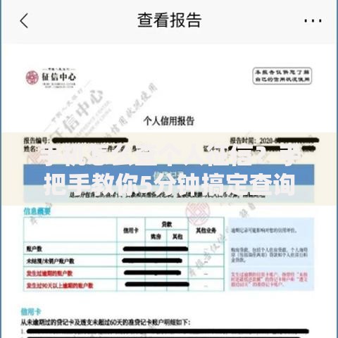 手机怎么查个人征信？手把手教你5分钟搞定查询流程
