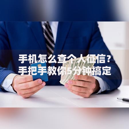手机怎么查个人征信？手把手教你5分钟搞定查询流程