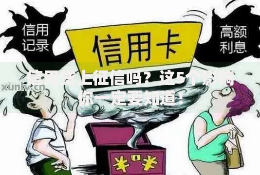 信用贷上征信吗？这5个影响你一定要知道！