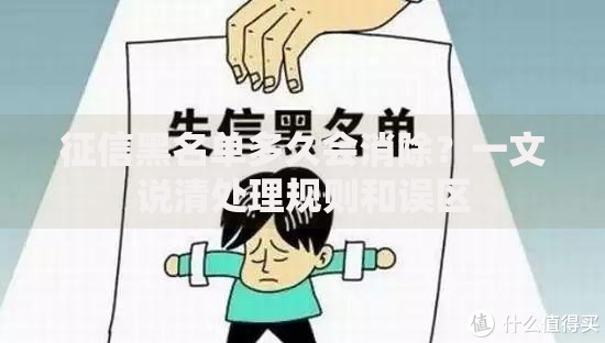 征信黑名单多久会消除？一文说清处理规则和误区