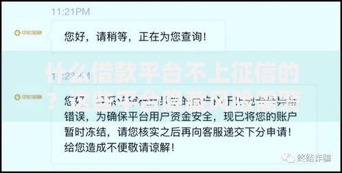 什么借款平台不上征信的？这些平台隐藏风险需警惕