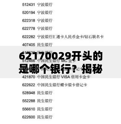 62170029开头的是哪个银行？揭秘银行卡号背后的归属秘密