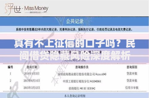 真有不上征信的口子吗？民间借贷隐藏风险深度解析