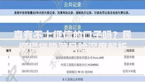 真有不上征信的口子吗？民间借贷隐藏风险深度解析