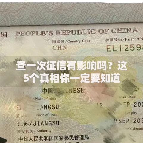 查一次征信有影响吗？这5个真相你一定要知道