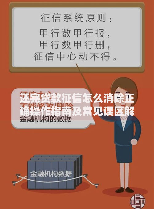 还完贷款征信怎么消除正确操作指南及常见误区解析