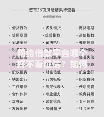 网络借款平台哪个好不看征信？如何选择最适合的贷款渠道
