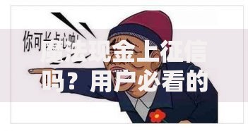 魔法现金上征信吗？用户必看的征信影响与应对技巧