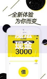 魔法现金上征信吗？用户必看的征信影响与应对技巧